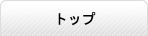 トップ