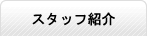 スタッフ紹介