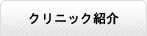 クリニック紹介