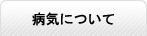 病気について