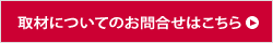 取材についてのお問合せはこちら