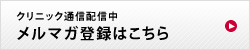 クリニック通信配信中　メルマガ登録はこちら