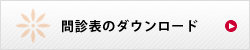 問診表のダウンロード