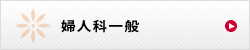 婦人科一般