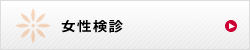 女性検診