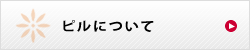 ピルについて