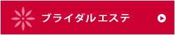 ブライダルエステ