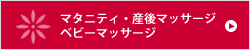 マタニティ・産後マッサージ・ベビーマッサージ