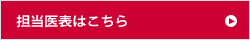 診療時間・担当医表はこちら
