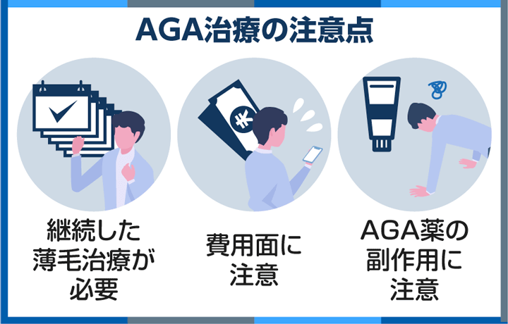 AGAの薄毛治療の注意点