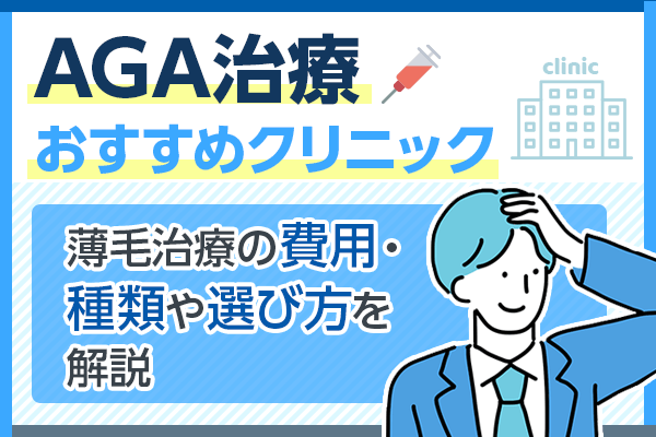 AGA治療おすすめのクリニック13選！料金が安い院と治療のデメリットを紹介【アンケートあり】