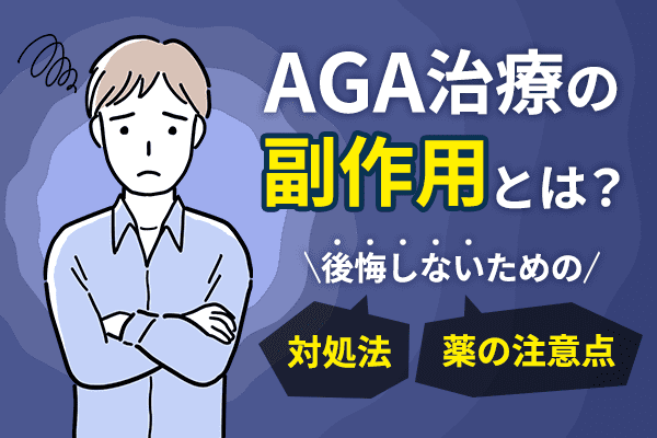 AGA治療の副作用とは？後悔しないための対処法や薬の注意点を解説