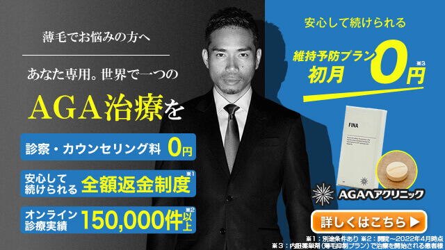 AGAヘアクリニックのバナー