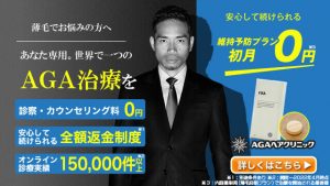 AGAヘアクリニックのバナー