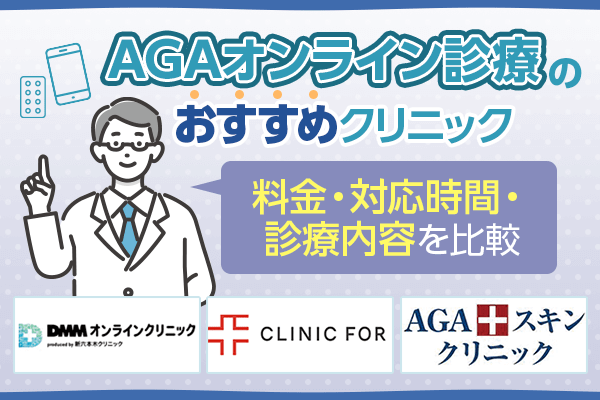 AGAオンライン診療のおすすめクリニック10選!料金・対応時間・診療内容を比較