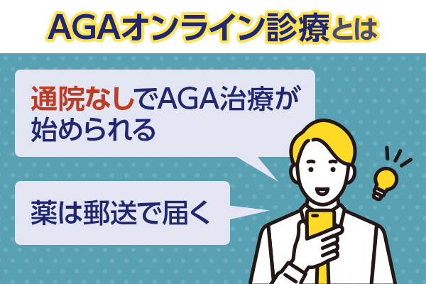 AGAオンライン診療は通院なしでAGA治療が始められる