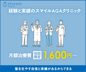 スマイルAGAクリニックバナー