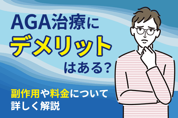 AGA治療にデメリットはある？後悔しない通い方とおすすめクリニック9院を紹介