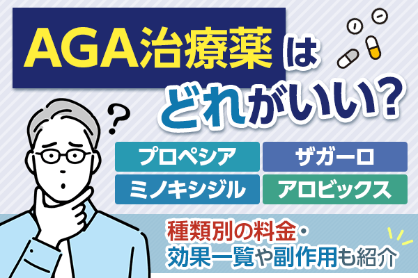 AGA治療薬はどれがいい？種類別の料金・効果一覧や副作用も紹介