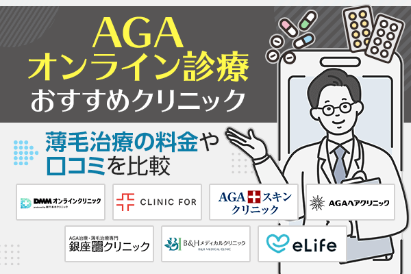 AGAオンライン診療おすすめクリニック10選！薄毛治療の料金や口コミを比較