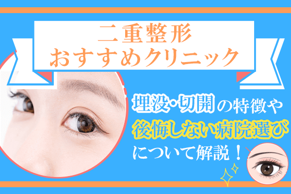 二重整形おすすめクリニックや埋没・切開の特徴を紹介