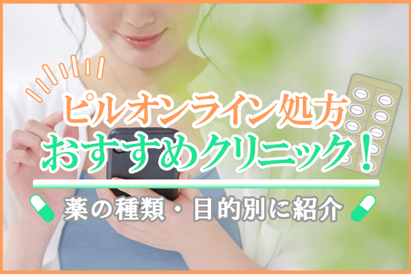 オンラインピル処方おすすめのクリニック12選！ピルを購入するならオンラインと病院のどっちが安いか比較