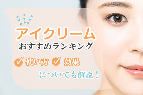 アイクリームのおすすめを効果や選び方に沿って紹介