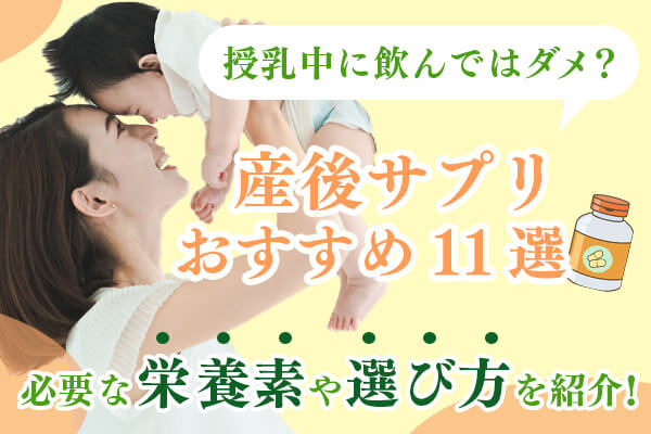 産後サプリのおすすめ商品と授乳期に必要な栄養素や選び方を紹介