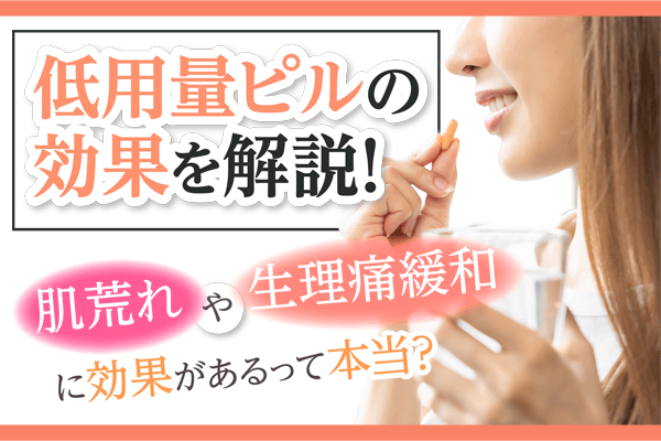 ピルの効果と肌荒れや生理痛への影響を解説