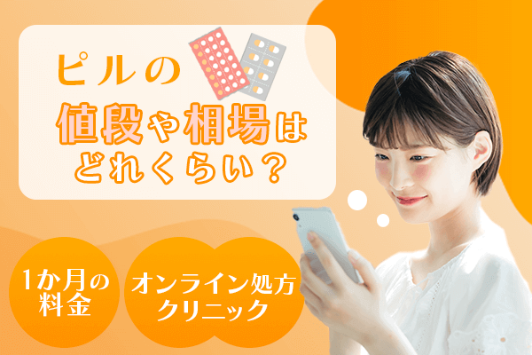 ピルの値段や相場を1か月あたりの料金とオンライン処方が可能なクリニックを紹介