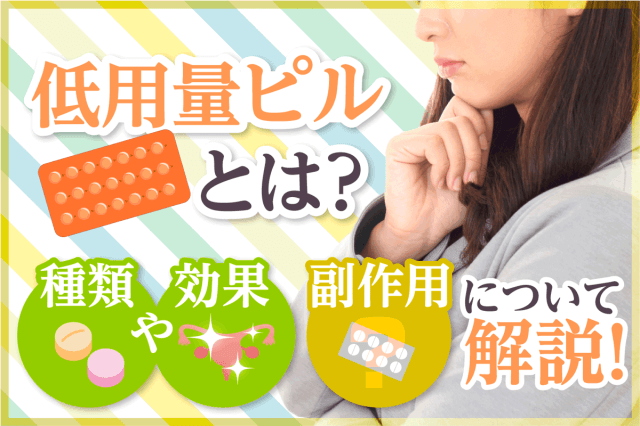 低用量ピルとは？ 種類や効果・副作用について解説
