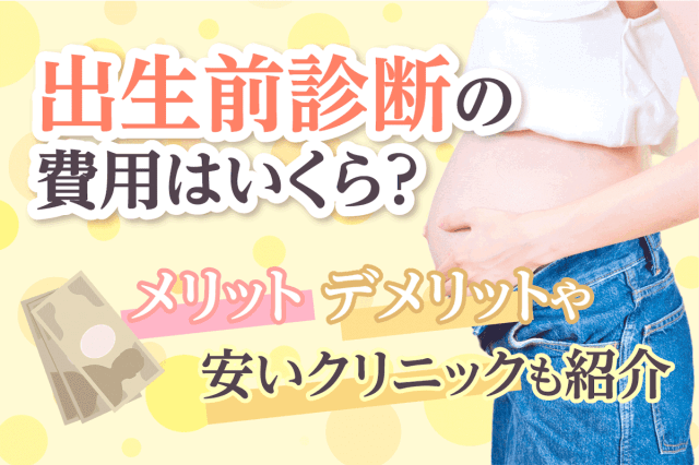 出生前診断の費用やメリットデメリット・安いクリニックを紹介
