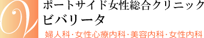 ポートサイド女性総合クリニック ～ビバリータ～ 婦人科･女性診療内科･美容内科･女性内科