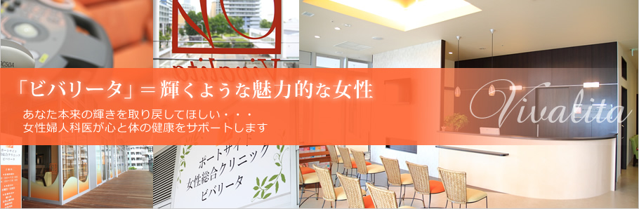 「ビバリータ」=輝くような魅力的な女性 あなた本来の輝きを取り戻してほしい・・・ 女性婦人科医が心と体の健康をサポートします