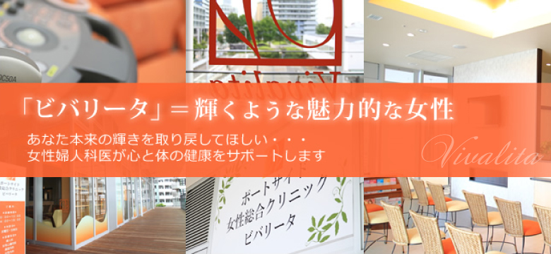 横浜の婦人科 女医 ポートサイド女性総合クリニック ビバリータ
