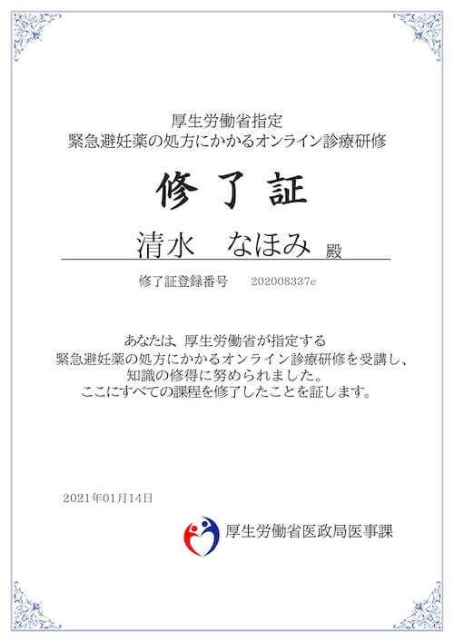 緊急避妊薬の処方にかかるオンライン診療研修修了証