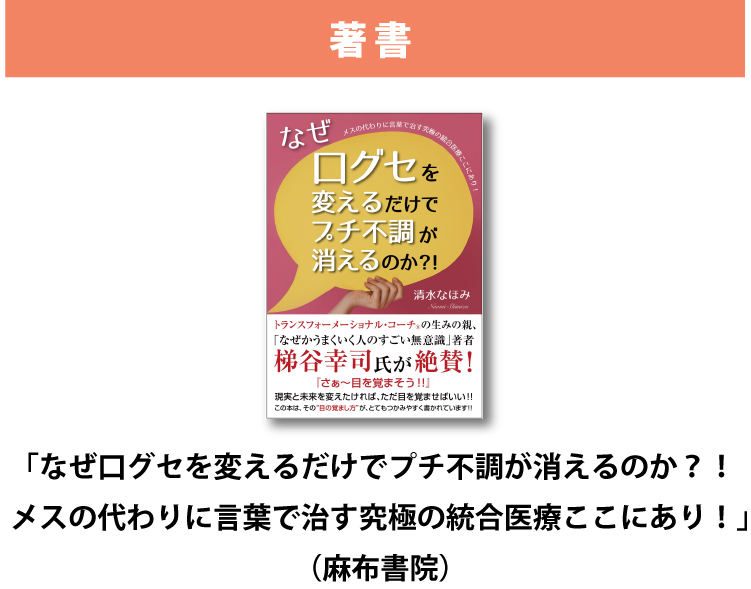 なぜ口グセを変えるだけでプチ不調が消えるのか？！メスの代わりに言葉で治す究極の統合医療ここにあり！（麻布書院）