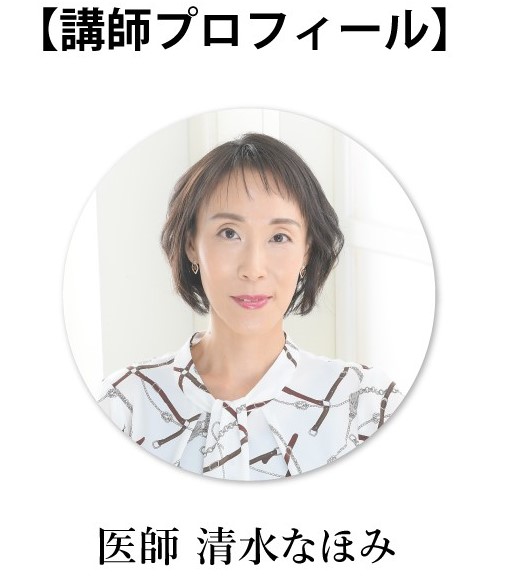 講師プロフィール　医師清水なほみ