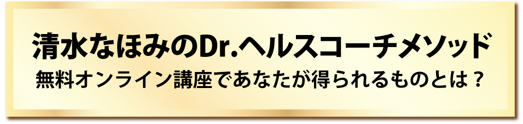 清水なほみのDr, ヘルスコーチメソッド無料オンライン講座であなたが得られるものとは？