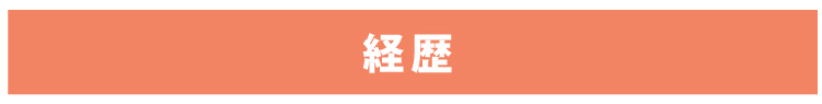 経歴