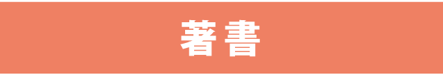 著書