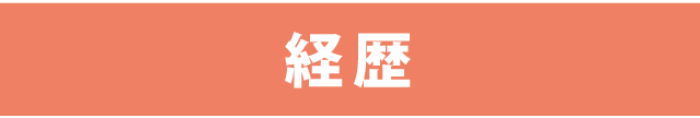 経歴