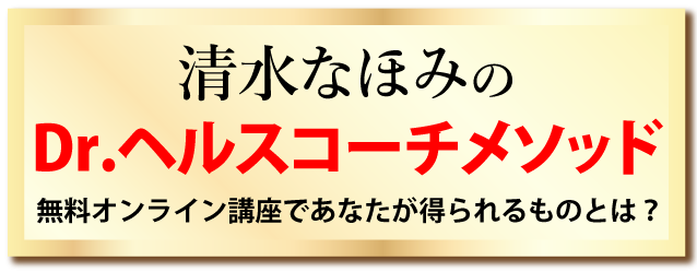 清水なほみのDr, ヘルスコーチメソッド無料オンライン講座であなたが得られるものとは？