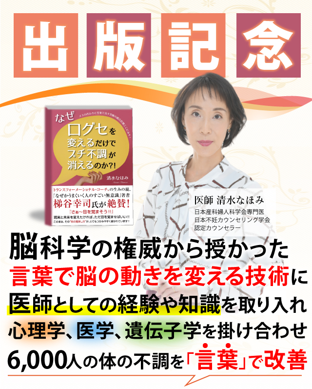 脳科学の権威から授かった、言葉で脳の動きを変える技術に、医師としての経験や知識を取り入れ、心理学、医学、遺伝子学を掛け合わせ6,000人の体の不調を「言葉」で改善してきた医師清水なほみ
