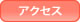 アクセスボタン