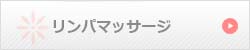 リンパマッサージ