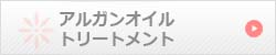 アルガンオイルトリートメント