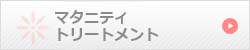 マタニティ トリートメント
