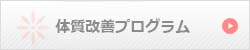 体質改善プログラム