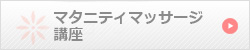 マタニティマッサージ講座